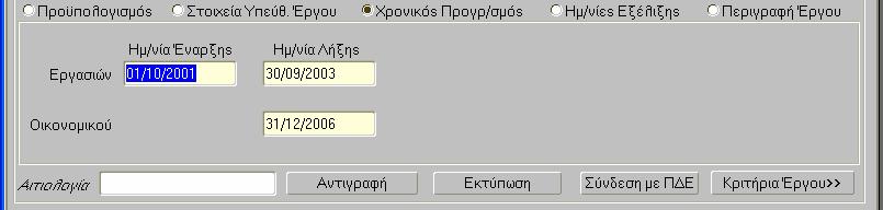 Στην υπο-οθόνη «Χρονικός Προγρ/σµός» καταχωρίζονται: Η ηµεροµηνία έναρξης και λήξης των εργασιών του Έργου. Αυτά έρχονται αυτόµατα από τα αντίστοιχα στοιχεία του Έργου στον κατάλογο έργων.