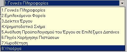 5.4 ΙΑΧΕΙΡΙΣΗ ΣΥΝΟΠΤΙΚΟΥ ΤΕΧΝΙΚΟΥ ΕΛΤΙΟΥ ΥΠΟΕΡΓΟΥ ΓΕΝΙΚΑ ΣΤΟΙΧΕΙΑ ΥΠΟΕΡΓΟΥ Τα προγραµµατικά στοιχεία κάθε υποέργου του έργου εισάγονται διαδοχικά ως εξής: είκτες του υποέργου Ανάλυση του