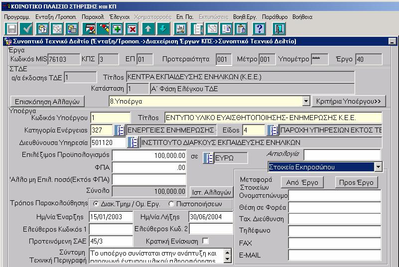 καταστάσεις εξέλιξης του υποέργου Στοιχεία Κρατικών Ενισχύσεων Η αρχική οθόνη του υποέργου εµφανίζεται ως εξής: Τα γενικά στοιχεία του υποέργου που καταχωρίζονται στην αρχική οθόνη του υποέργου