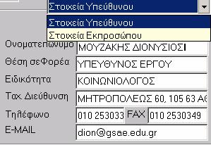 - Η ιευθύνουσα Υπηρεσία (πρέπει να έχει δηλωθεί στο έργο µεταξύ των Φορέων Επίβλεψης), - Σύντοµη τεχνική περιγραφή - Οι Ελεύθεροι Κωδικοί του υποέργου Ο Επιλέξιµος Προϋπολογισµός, το ποσό του ΦΠΑ και