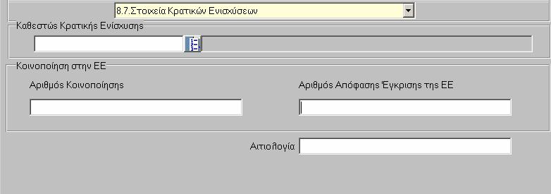 Λίστα τιµών µε τα κωδικοποιηµένα Καθεστώτα Ενίσχυσης που τροφοδοτούνται από αντίστοιχο menu των Βοηθητικών Εργασιών. 2. Τµήµα «Κοινοποίηση στην Ε.Ε.» µε ελεύθερα πεδία καταχώρισης για: α) Αριθµό κοινοποίησης στην Ε.