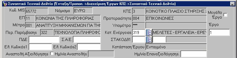 5.5 ΑΝΑΣΤΟΛΗ ΑΞΙΟΛΟΓΗΣΗΣ / ΕΠΑΝΑΞΙΟΛΟΓΗΣΗ ΤΟΥ ΕΡΓΟΥ Κατά την διαδικασία της αξιολόγησης του έργου µπορεί να γίνει αναστολή της αξιολόγησής του η οποία αίρεται κάποια στιγµή και συνεχίζεται κανονικά η