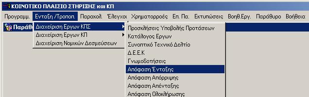 5.9 ΑΠΟΦΑΣΗ ΕΝΤΑΞΗΣ Προϋποθέσεις: 1) Να υπάρχει θετικό ή αρνητικό.ε.ε.κ και γνωµοδότηση, 2) Να έχει καταχωριστεί σε επίπεδο ΕΠ το Κείµενο της Απόφασης Ένταξης.