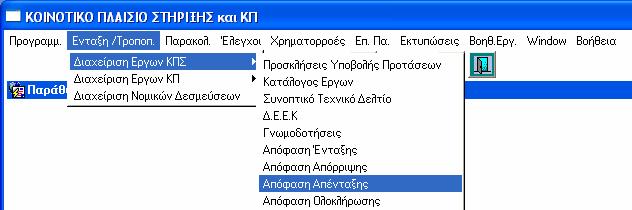 5.10 ΑΠΟΦΑΣΗ ΑΠΕΝΤΑΞΗΣ Προϋποθέσεις: 1) Το έργο να είναι ενταγµένο, 2) Το έργο να µην έχει δαπάνες και 3) Να έχει καταχωριστεί σε επίπεδο ΕΠ το Κείµενο της Απόφασης Απένταξης για να γίνει χρήση αυτού.