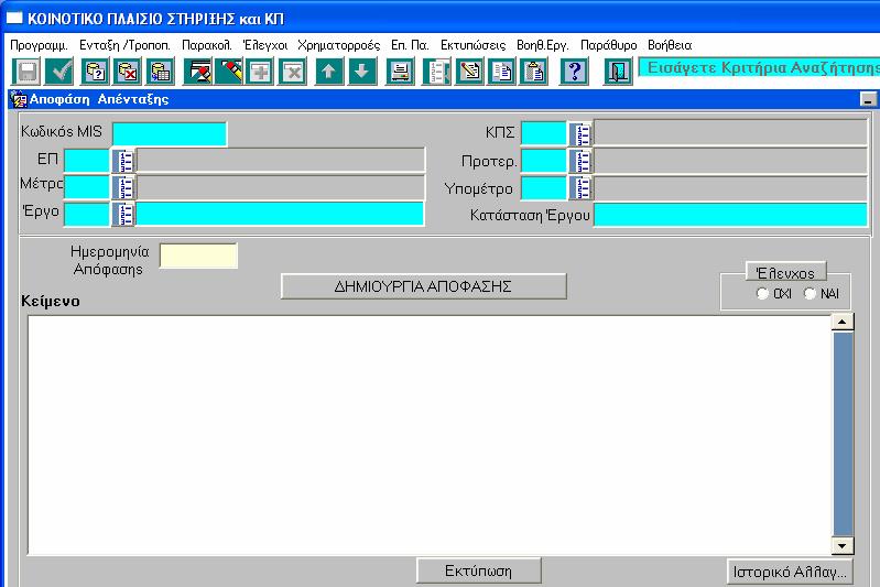Αφού εισαχθούν τα κριτήρια αναζήτησης εµφανίζονται τα βασικά στοιχεία του έργου, καταχωρίζεται η ηµεροµηνία της απόφασης απένταξης και αποθηκεύεται.