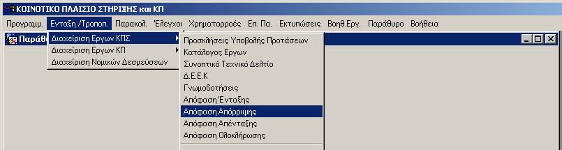 5.11 ΑΠΟΦΑΣΗ ΑΠΟΡΡΙΨΗΣ Προϋποθέσεις: 1) Να µην είναι το έργο ήδη Ενταγµένο ή Απορριφθέν. 2) Να έχει καταχωριστεί σε επίπεδο ΕΠ το Κείµενο της Απόφασης Απόρριψης για να γίνει χρήση αυτού.