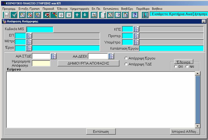 Αφού εισαχθούν τα κριτήρια εµφανίζονται τα βασικά στοιχεία του έργου, συµπληρώνονται το Α/Α ΣΤ Ε, το Α/Α ΕΕΚ (αρκεί να µην έχουν συνδεθεί µε απόφαση ένταξης για την απόρριψη Τ Ε) και την
