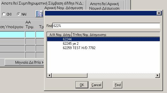 Αν η απάντηση είναι θετική τότε εµφανίζεται λίστα µε όλες τις ελεγµένες Ν.. που σχετίζονται µε υποέργα του έργου (ή έργων) της τρέχουσας Ν.. και δεν είναι ήδη Σ.Σ. Από τη λίστα επιλέγεται η Αρχική Ν.