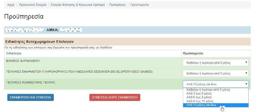 Προϋπηρεσία Όταν ολοκληρώσετε τις προτιμήσεις σας, το σύστημα εμφανίζει τη φόρμα προαιρετικής καταχώρησης εργασιακής προϋπηρεσίας στα αντικείμενα των ειδικοτήτων προτίμησής σας.