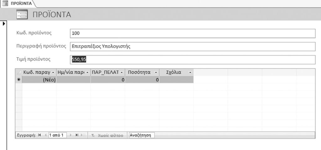 Ονομάστε τη φόρμα frmπροϊοντα. 5.1.