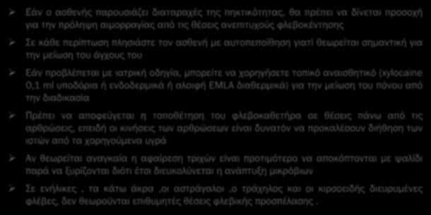 Εάν ο ασθενής παρουσιάζει διαταραχές της πηκτικότητας, θα πρέπει να δίνεται προσοχή για την πρόληψη αιμορραγίας από τις θέσεις ανεπιτυχούς φλεβοκέντησης Σε κάθε περίπτωση πλησιάστε τον ασθενή με