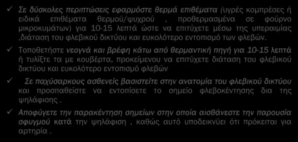 Τοποθετήστε νεογνά και βρέφη κάτω από θερμαντική πηγή για 10-15 λεπτά ή τυλίξτε τα με κουβέρτα, προκείμενου να επιτύχετε διάταση του φλεβικού δικτύου και ευκολότερο εντοπισμό φλεβών Σε