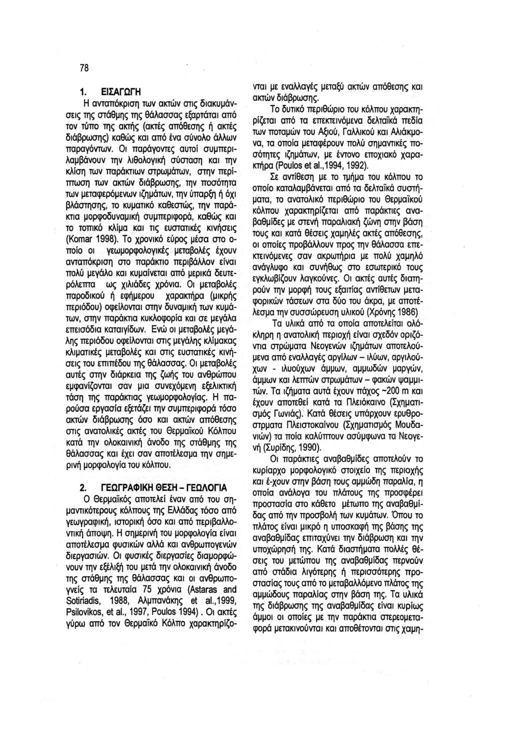 78 1. ΕΙΣΑΓΩΓΗ Η ανταπόκριση των ακτών στις διακυμάν σεις της στάθμης της θάλασσας εξαρτάται από τον τύπο της ακτής (ακτές απόθεσης ή ακτές διάβρωσης) καθώς και από ένα σύνολο άλλων παραγόντων.