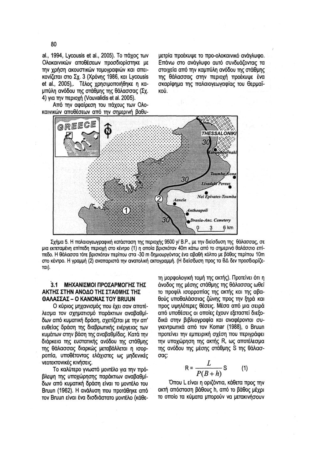 80 al., 1994, Lycousis et al., 2005). Το πάχος των Ολοκαινικών αποθέσεων προσδιορίστηκε με την χρήση ακουστικών τομογραφιών και απει κονίζεται στο Σχ. 3 (Χρόνης 1986, και Lycousis et al., 2005),.