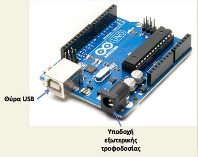 Arduino Uno Τροφοδοσία Ητροφοδοσίαμπορεί να γίνει από: υπολογιστή μέσω θύρας USB την υποδοχή εξωτερική
