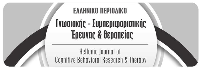 ISSN: 2241-9349 Εξαμηνιαία Περιοδική Έκδοση Το περιοδικό Γνωσιακή - Συμπεριφοριστική Έρευνα & Θεραπεία είναι έκδοση του Ινστιτούτου Έρευνας και Θεραπείας της Συμπεριφοράς με τη συμμετοχή της