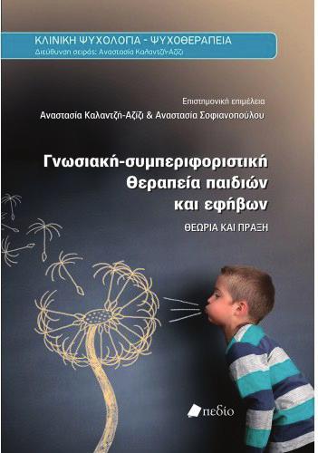 ΓΝΩΣΙΑΚΗ - ΣΥΜΠΕΡΙΦΟΡΙΣΤΙΚΗ ΕΡΕΥΝΑ & ΘΕΡΑΠΕΙΑ TΟΜ. 4, TΕΥΧ. 1, ΣΕΛ. 39, 2018 ΒΙΒΛΙΟΚΡΙΤΙΚΗ Γνωσιακή-συμπεριφοριστική Θεραπεία παιδιών και εφήβων: Θεωρία και Πράξη Επιμέλεια: : Α. Καλαντζή Αζίζι, Α.