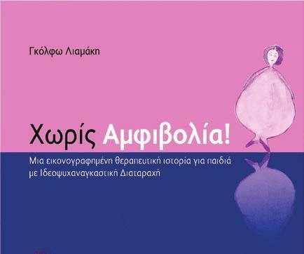ΓΝΩΣΙΑΚΗ - ΣΥΜΠΕΡΙΦΟΡΙΣΤΙΚΗ ΕΡΕΥΝΑ & ΘΕΡΑΠΕΙΑ TΟΜ. 4, TΕΥΧ. 1, ΣΕΛ. 45-46, 2018 ΒΙΒΛΙΟΚΡΙΤΙΚΗ Χωρίς Αμφιβολία! Μια εικονογραφημένη θεραπευτική ιστορία για παιδιά με Ιδεοψυχαναγκαστική Διαταραχή Γκ.