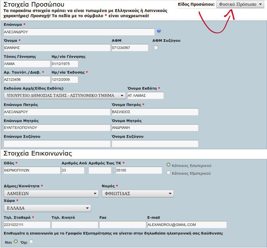 Αφού επιλέξουμε Στοιχεία Προσώπου και Εισαγωγή Μεταβολή Στοιχείων θα βρεθούμε στην ακόλουθη οθόνη: Η πρώτη μας ενέργεια είναι να επιλέξουμε στο μενού Είδος Προσώπου αν πρόκειται για φυσικό ή για