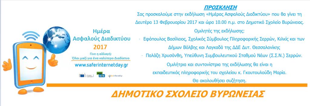 Πρόσκληση για την εκδήλωση "Ημέρας Ασφαλούς Διαδικτύου" στο Δ.Σ.