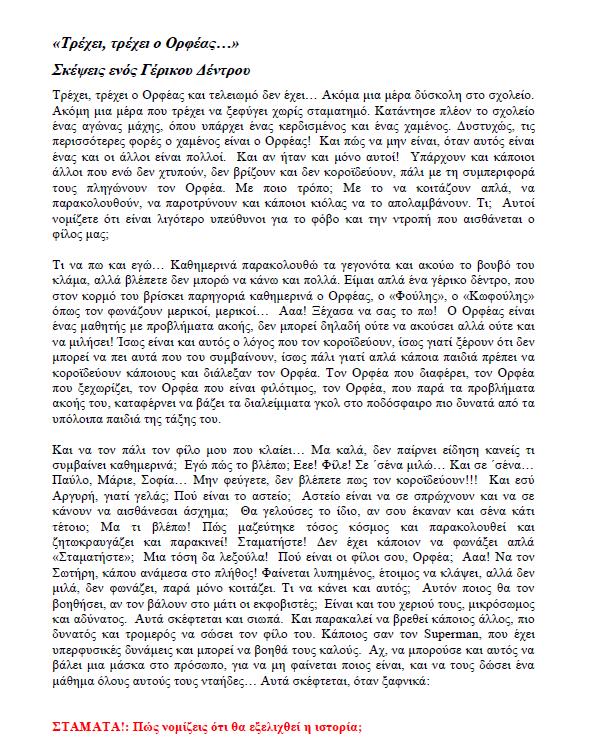 Δράση 1 «Τρέχει, τρέχει ο Ορφέας..» Σκέψεις ενός Γέρικου Δέντρου Οι μαθητές της Ε και ΣΤ τάξεων διάβασαν το πρώτο μέρος της ιστορίας εκφοβισμού «Τρέχει, τρέχει ο Ορφέας.