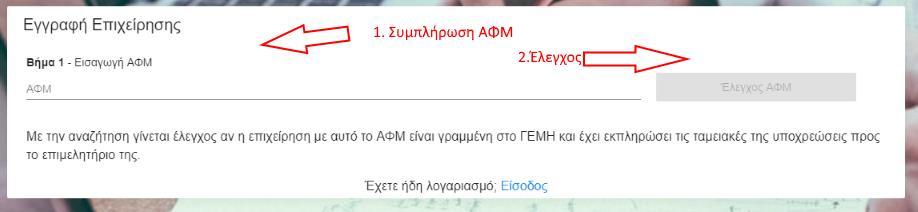 Εύκολη εγγραφή επιχειρήσης Χρειάζεται μόνο το