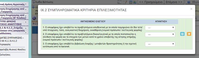 ζητήσει συμπληρωματικά δικαιολογητικά ή/και διευκρινήσεις από τον υποψήφιο, εφόσον συντρέχουν οι προϋποθέσεις της παρ. 8 του άρθρου 20 της ΥΑ 13158/2017 ή οι εξαιρέσεις των παραγράφων 12.3 και 12.