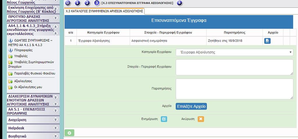Τα δικαιολογητικά αυτά ζητούνται και παραλαμβάνονται κατά την αξιολόγηση, αρχειοθετούνται στο φυσικό φάκελο του υποψήφιου, αναρτώνται στην εφαρμογή και διαχειρίζονται από τον αξιολογητή μέσω της