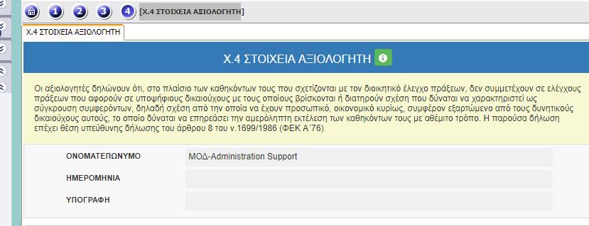 X.4 ΣΤΟΙΧΕΙΑ ΑΞΙΟΛΟΓΗΤΗ Ο αξιολογητής δεν συμπληρώνει κάτι σε αυτή την καρτέλα.