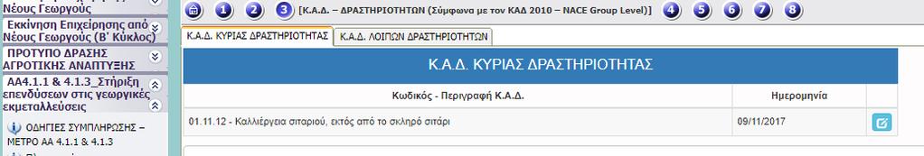 ΙΙ.3. ΚΑΔ ΔΡΑΣΤΗΡΙΟΤΗΤΩΝ ΙΙ.3.1 ΚΑΔ ΚΥΡΙΑΣ ΔΡΑΣΤΗΡΙΟΤΗΤΑΣ ΠΕΔΙΟ Κωδικός Περιγραφή ΚΑΔ Ημερομηνία Προσθήκης ΕΛΕΓΧΟΣ Ελέγχεται ο ΚΑΔ που έχει συμπληρωθεί ως προς τη βεβαίωση έναρξης δραστηριοτήτων και