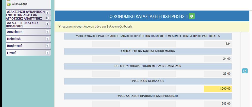 4. Στα συλλογικά σχήματα που δεν έχουν διαθέσιμα τρία συμπληρωμένα φορολογικά έτη λόγω πρόσφατης σύστασης ελέγχονται τα στοιχεία για τα διαθέσιμα έτη.
