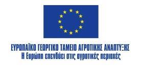 ΑΓΡΟΤΙΚΗΣ ΑΝΑΠΤΥΞΗΣ ΤΗΣ ΕΛΛΑΔΑΣ 2014-2020 MΕΤΡΟ 4 «ΕΠΕΝΔΥΣΕΙΣ ΣΕ ΥΛΙΚΑ