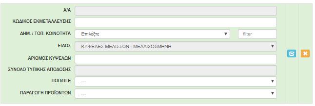 Πατώντας το εικονίδιο edit εμφανίζονται επιπλέον στοιχεία, κάποια από τα οποία μπορείτε να μεταβάλετε. Τα διαθέσιμα εικονίδια πλέον είναι το update και το cancel.