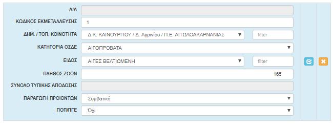 Στο παράθυρο που ανοίγει για επεξεργασία, οι πληροφορίες που παρουσιάζονται έχουν συμπληρωθεί κατά δήλωση καθώς αφορούν τη μελλοντική κατάσταση.