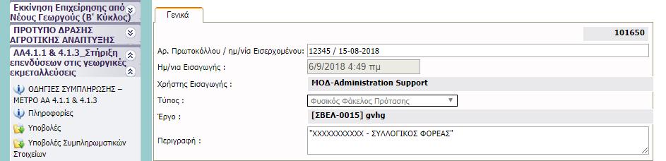 οποία συμπληρώνετε τα ζητούμενα πεδία, ήτοι Αρ. Πρωτοκόλλου / ημ/νία Eισερχομένου και Περιγραφή. Η μορφή του φυσικού φακέλου και οι σχετικές προδιαγραφές ορίζονται στην εγκύκλιο 5405/26.06.