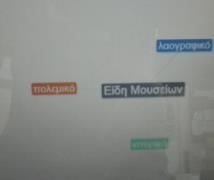 Έτσι, συνδέθηκαν στο Λεξικό της Κοινής Νεοελληνικής, έγραψε μέσα στο ορθογώνιο την αρχή της λέξης μουσείο και είδαν τις επιλογές που τους έδωσε η λέξη.