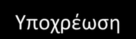 να εξθγιςει, τόςο ςτο παιδί όςο και ςτουσ γονείσ του, τουσ τρόπουσ και το περιεχόμενο των ενεργειϊν που πρζπει να ακολουκθκοφν Υποχρζωςθ του εκπαιδευτικοφ (ςφμφωνα και με το