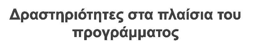 Παρατηρήσεις στη φύση. Παρακολούθηση θεμάτων από το διαδίκτυο και επεξεργασία υλικού (βιολογικό κύκλο, ανατομία, κοινωνική οργάνωση κλπ) Συμπλήρωση φύλλων εργασίας. Σύνθεση κειμένων.