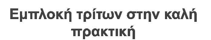 Δεν υπήρχε εμπλοκή τρίτων κατά τη διάρκεια υλοποίησης του προγράμματος.