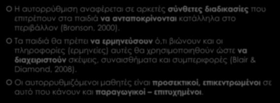 Αυτορρύθμιση Η αυτορρύθμιση αναφέρεται σε αρκετές σύνθετες διαδικασίες που