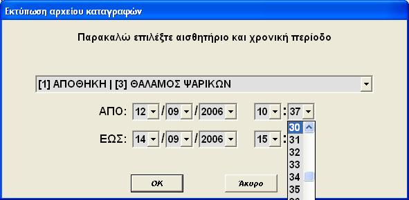 Στο µενού «ιαχείριση» -> «Αποθήκευση αρχείου καταγραφών» µπορείτε να αποθηκεύσετε το αρχείο καταγραφών σε µορφή Excel όπως φαίνεται στη παρακάτω