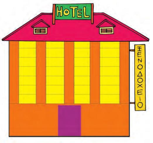 44 Προβλήματα Το ξενοδοχείο Το ξενοδοχείο «Φιλοξενία» είναι ένα επταώροφο κτίριο. Ο πρώτος και ο δεύτερος όροφος έχουν από 49 δίκλινα δωμάτια ο καθένας.