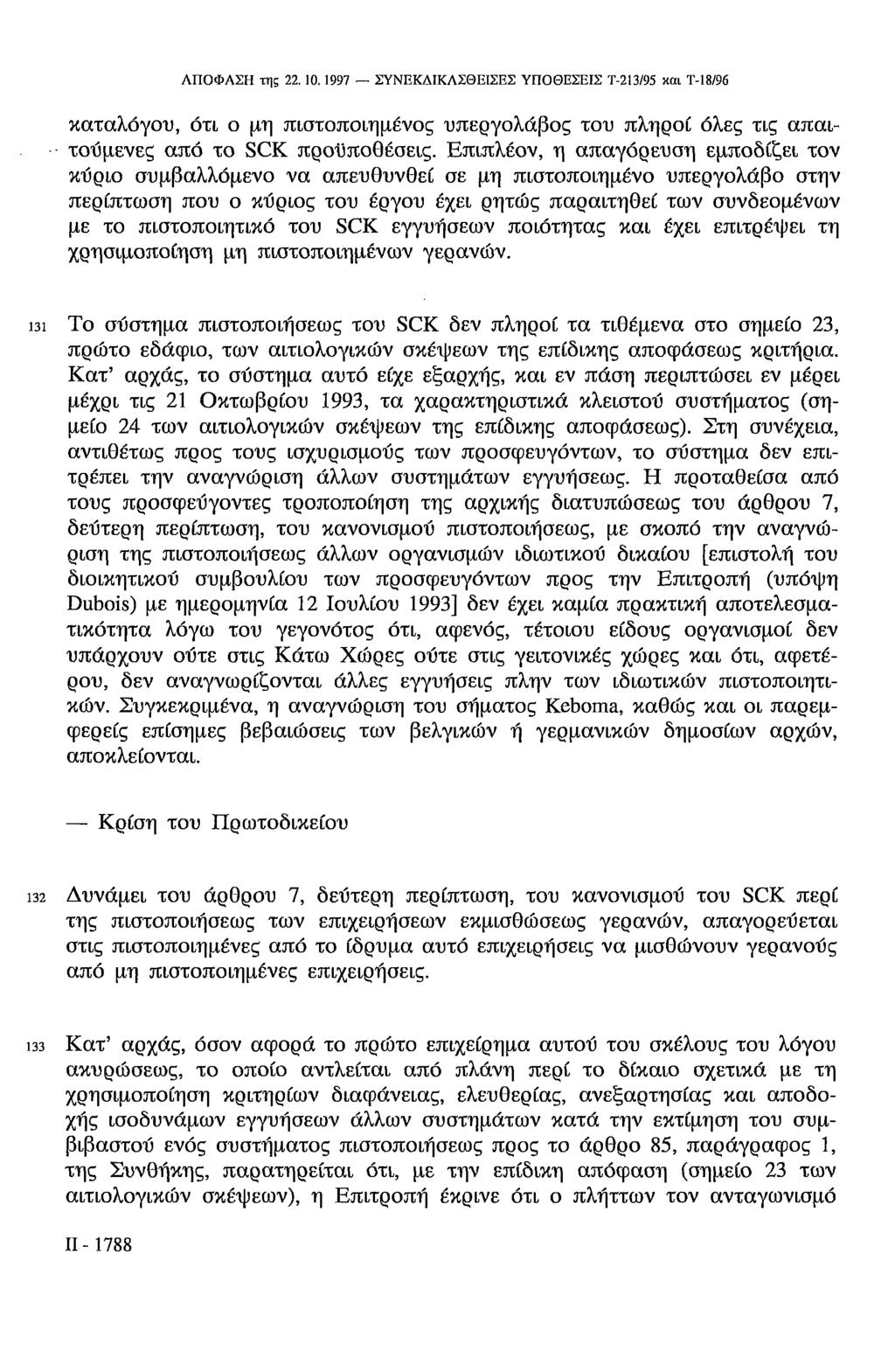 ΑΠΟΦΑΣΗ της 22.10.1997 ΣΥΝΕΚΔΙΚΛΣΘΕΙΣΕΣ ΥΠΟΘΕΣΕΙΣ Τ-213/95 και Τ-18/96 καταλόγου, ότι ο μη πιστοποιημένος υπεργολάβος του πληροί όλες τις απαιτούμενες από το SCK προϋποθέσεις.
