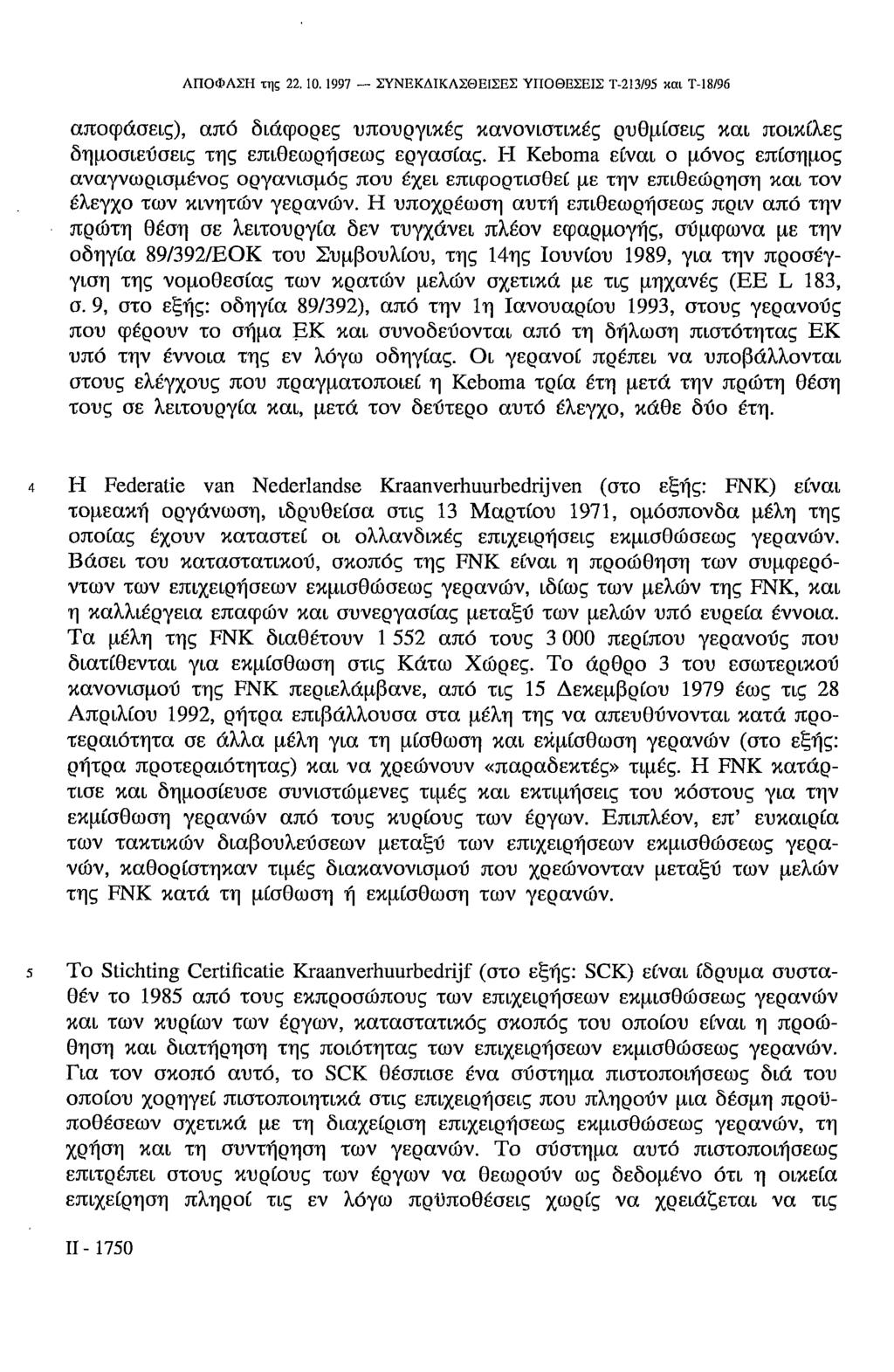 ΑΠΟΦΑΣΗ της 22.10.1997 ΣΥΝΕΚΔΙΚΛΣΘΕΙΣΕΣ ΥΠΟΘΕΣΕΙΣ Τ-213/95 και Τ-18/96 αποφάσεις), από διάφορες υπουργικές κανονιστικές ρυθμίσεις και ποικίλες δημοσιεύσεις της επιθεωρήσεως εργασίας.