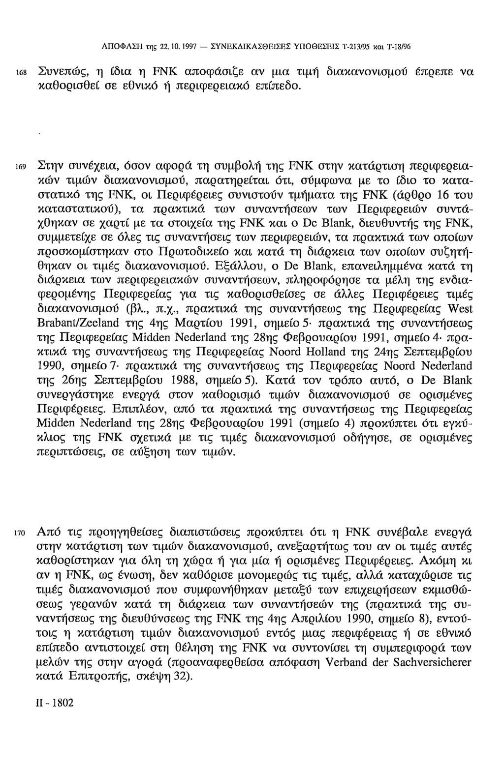 ΑΠΟΦΑΣΗ της 22.10.1997 ΣΥΝΕΚΔΙΚΑΣΘΕΙΣΕΣ ΥΠΟΘΕΣΕΙΣ Τ-213/95 και Τ-18/96 168 Συνεπώς, η ÍΔΙΑ η FNK αποφάσιζε αν μια τιμή διακανονισμού έπρεπε να καθορισθεί σε εθνικό ή περιφερειακό επίπεδο.
