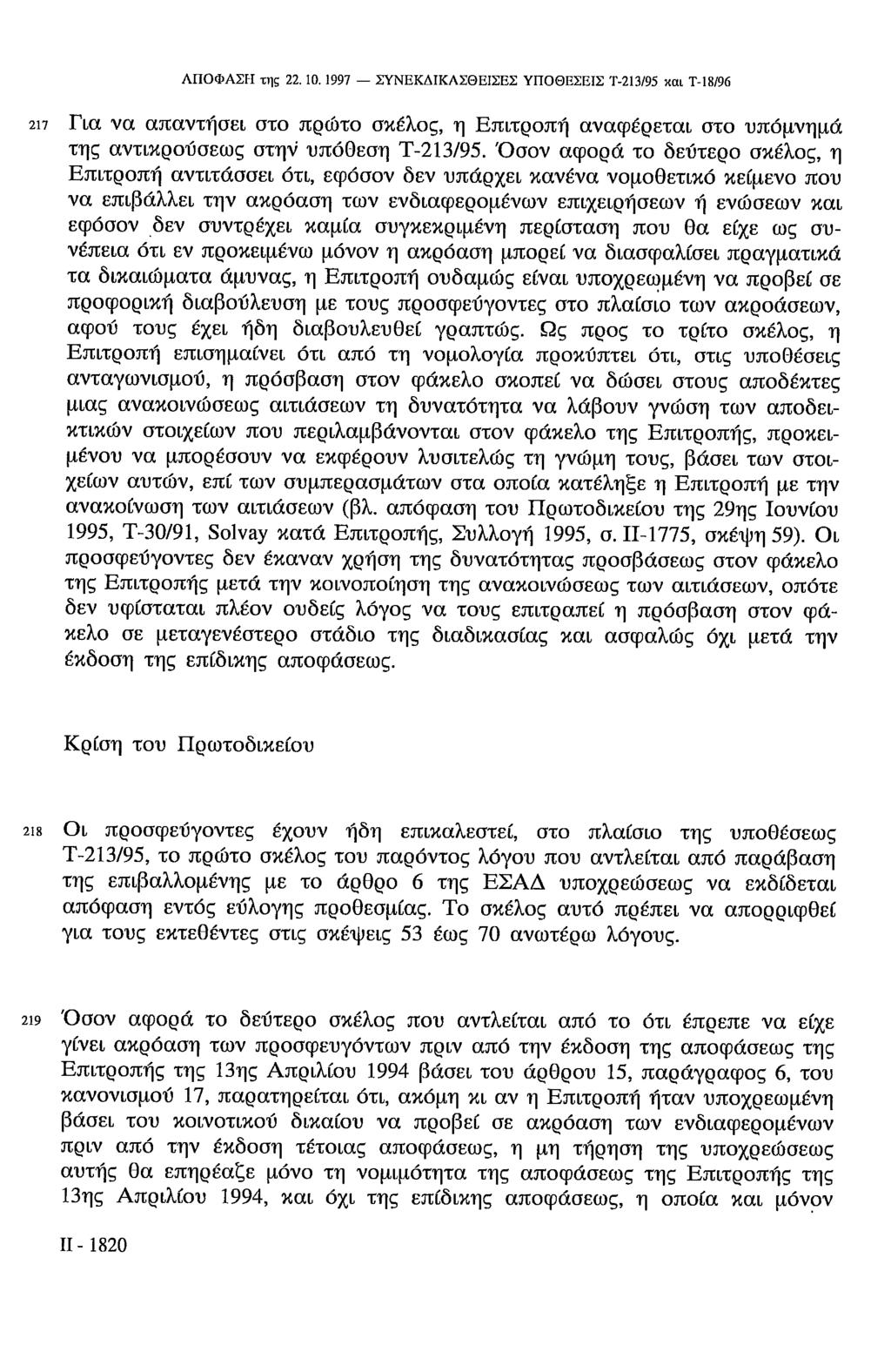 ΑΠΟΦΑΣΗ της 22.10.1997 ΣΥΝΕΚΔΙΚΛΣΘΕΙΣΕΣ ΥΠΟΘΕΣΕΙΣ Τ-213/95 και Τ-18/96 217 Για να απαντήσει στο πρώτο σκέλος, η Επιτροπή αναφέρεται στο υπόμνημα της αντικρούσεως στην υπόθεση Τ-213/95.