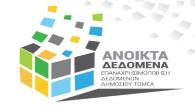 ΣΤΡΑΤΗΓΙΚΗ ΓΙΑ ΑΝΟΙΚΤΑ ΔΕΔΟΜΕΝΑ 2017 2021 Κύριοι Άξονες Δράσης Συνεχής Βελτίωση Θεσμικού Πλαισίου!