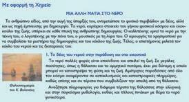 Με αφορμή τη Χημεία: Εδώ θα βρεις θέματα γενικότερου ενδιαφέροντος στα οποία γίνεται επεξεργασία εννοιών που είναι κοινές σε διάφορες επιστήμες.