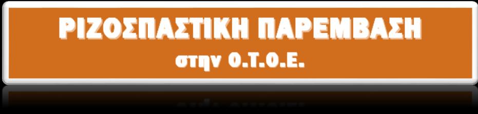 ΤΡΑΠΕΖΙΚΟ ΣΥΣΤΗΜΑ ΣΤΗΝ ΚΡΙΣΗ ΟΙ ΠΡΟΚΛΗΣΕΙΣ ΚΑΙ Ο ΡΟΛΟΣ ΤΟΥ ΣΥΝΔΙΚΑΛΙΣΤΙΚΟΥ ΚΙΝΗΜΑΤΟΣ, ΤΩΝ ΤΡΑΠΕΖΩΝ ΓΙΑ ΤΗ ΜΕΤΑΜΝΗΜΟΝΙΑΚΗ ΕΠΟΧΗ Από το 2008, οπότε άρχισε η οικονομική κρίση, η κεφαλαιακή βάση των
