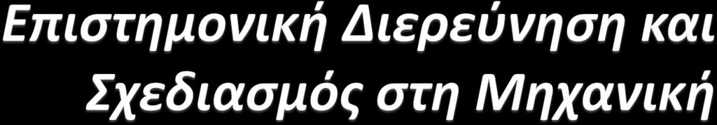 αποτελεσματικό, να επεξηγούν τους τρόπους αντιμετώπισης Κατασκεύασε πιθανών δυσκολιών κατά την πορεία επίλυσης του προβλήματος, να στοχαστούν τις συνέπειες των επιλογών τους